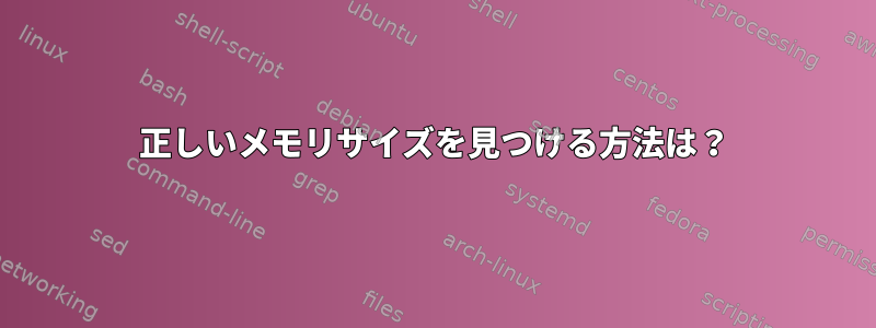 正しいメモリサイズを見つける方法は？