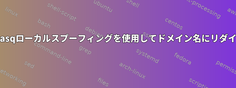 NGINXはDNSMasqローカルスプーフィングを使用してドメイン名にリダイレクトします。