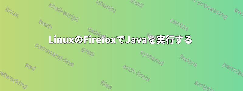 LinuxのFirefoxでJavaを実行する