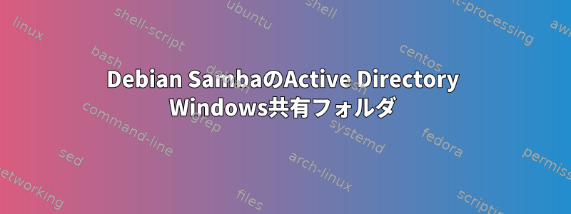 Debian SambaのActive Directory Windows共有フォルダ