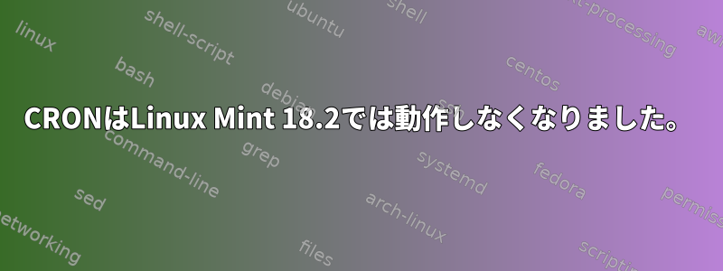 CRONはLinux Mint 18.2では動作しなくなりました。