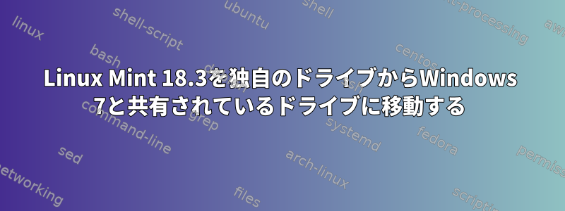 Linux Mint 18.3を独自のドライブからWindows 7と共有されているドライブに移動する