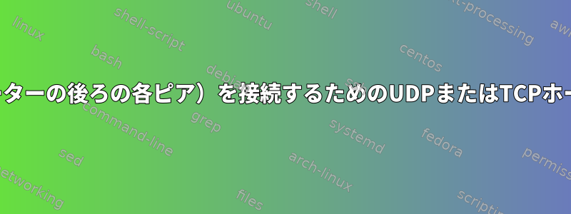 2つのピア（ルーターの後ろの各ピア）を接続するためのUDPまたはTCPホールパンチング