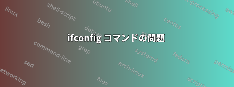 ifconfig コマンドの問題