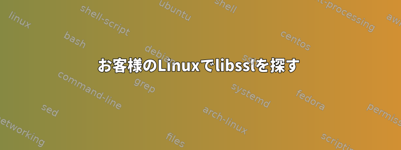 お客様のLinuxでlibsslを探す