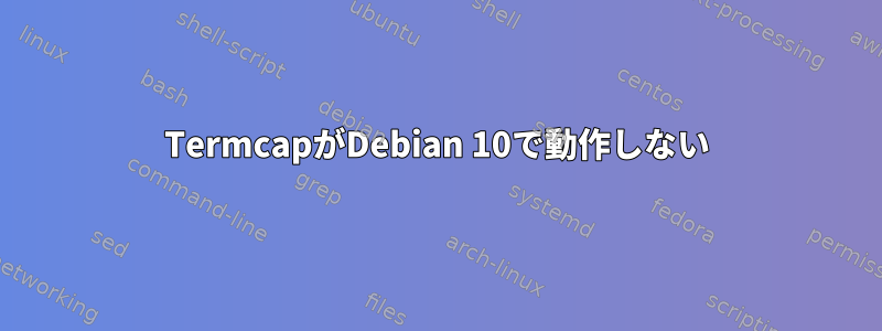 TermcapがDebian 10で動作しない