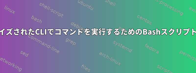 ローカライズされたCLIでコマンドを実行するためのBashスクリプト[閉じる]