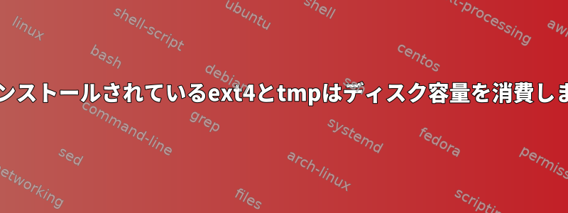 /にインストールされているext4とtmpはディスク容量を消費します。