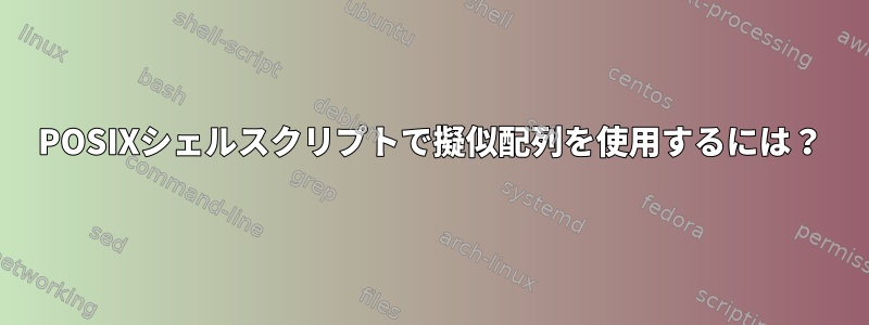 POSIXシェルスクリプトで擬似配列を使用するには？