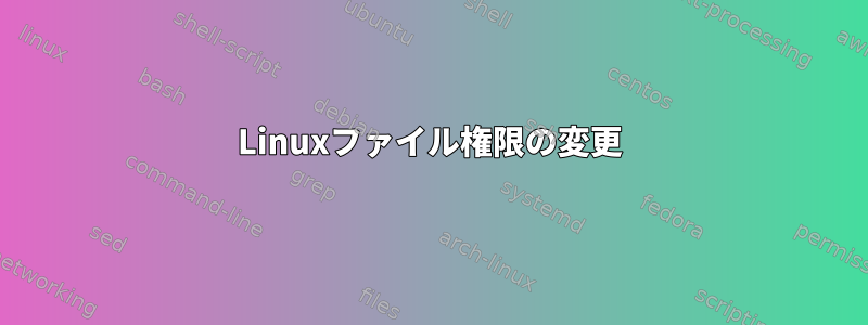 Linuxファイル権限の変更