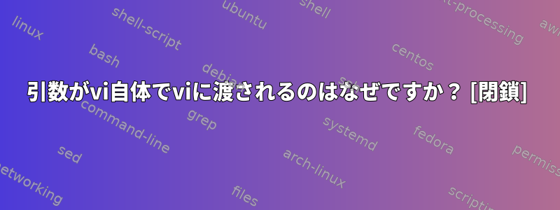 引数がvi自体でviに渡されるのはなぜですか？ [閉鎖]