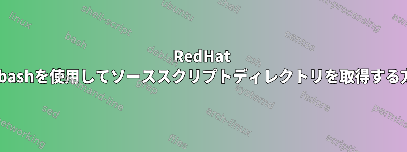 RedHat 6でbashを使用してソーススクリプトディレクトリを取得する方法