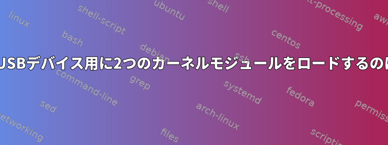 Udevが単一のUSBデバイス用に2つのカーネルモジュールをロードするのはなぜですか？