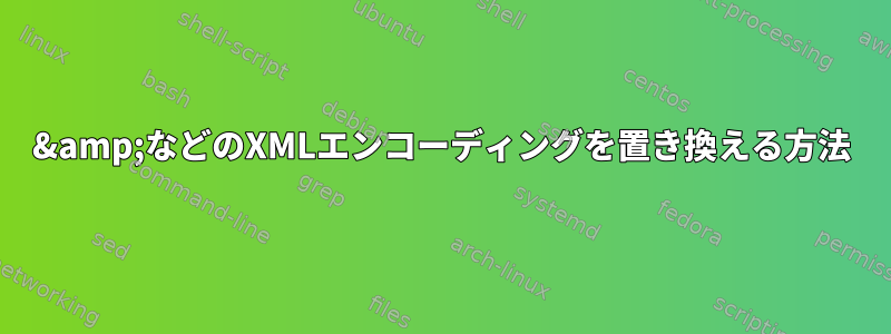 &amp;などのXMLエンコーディングを置き換える方法