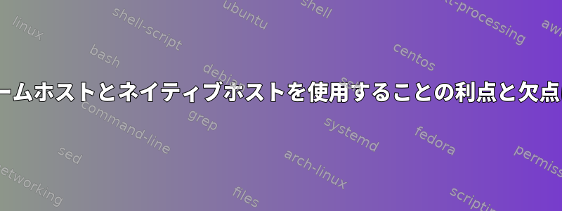 Apacheでネームホストとネイティブホストを使用することの利点と欠点は何ですか？