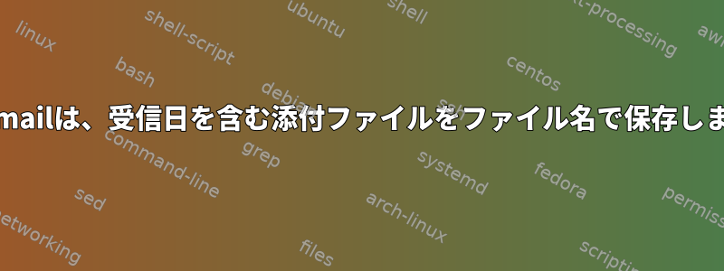 procmailは、受信日を含む添付ファイルをファイル名で保存します。