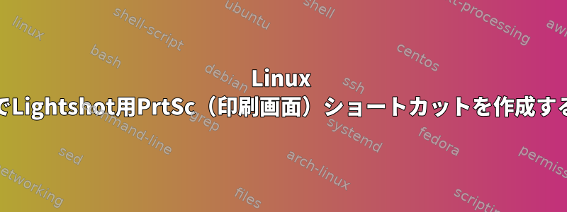 Linux MintでLightshot用PrtSc（印刷画面）ショートカットを作成する方法