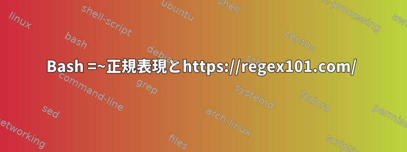 Bash =~正規表現とhttps://regex101.com/