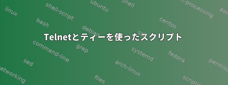 Telnetとティーを使ったスクリプト