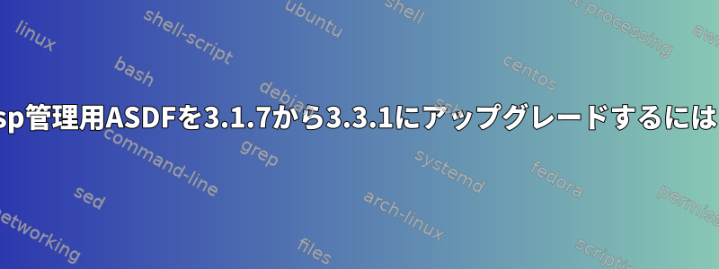 Lisp管理用ASDFを3.1.7から3.3.1にアップグレードするには？