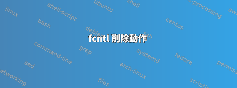 fcntl 削除動作