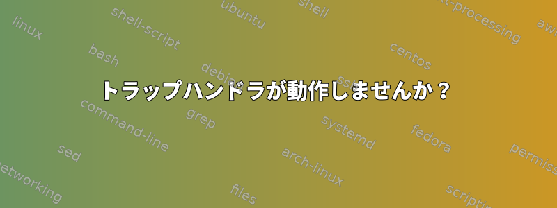 トラップハンドラが動作しませんか？