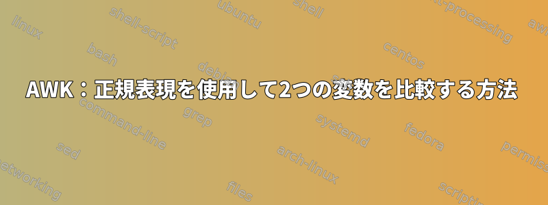 AWK：正規表現を使用して2つの変数を比較する方法