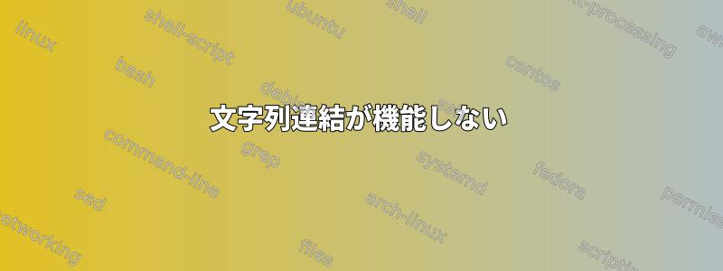 文字列連結が機能しない