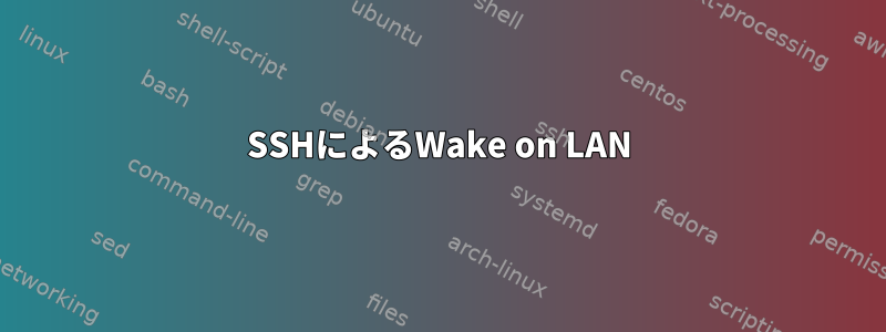 SSHによるWake on LAN