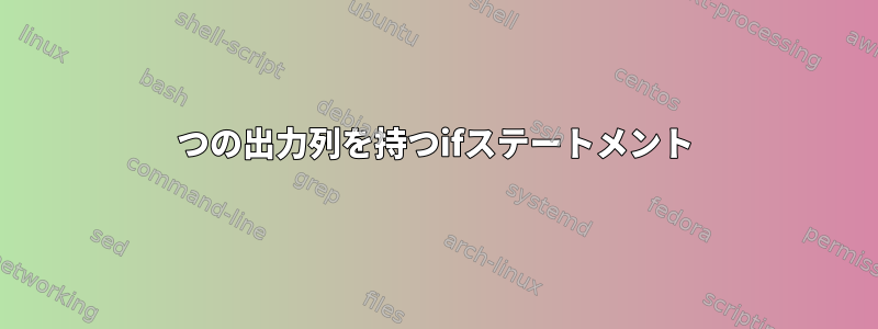 2つの出力列を持つifステートメント