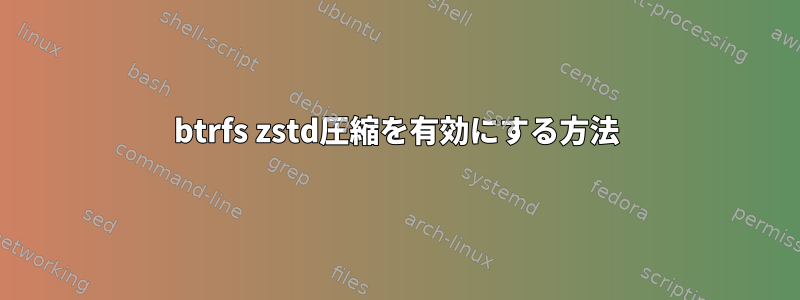 btrfs zstd圧縮を有効にする方法