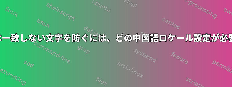 不足または一致しない文字を防ぐには、どの中国語ロケール設定が必要ですか？