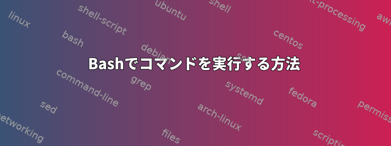 Bashでコマンドを実行する方法