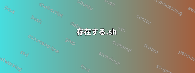 存在する.sh