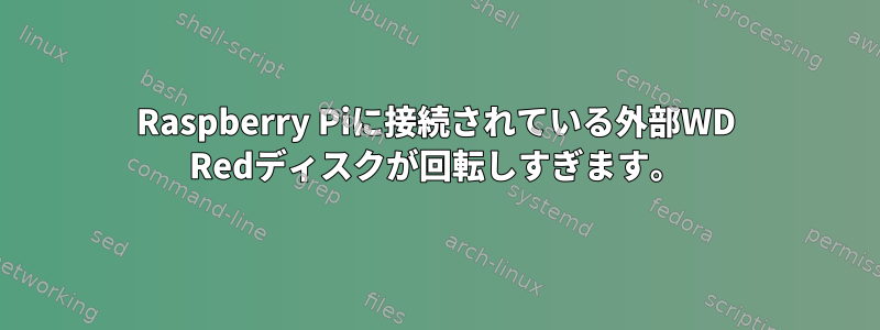 Raspberry Piに接続されている外部WD Redディスクが回転しすぎます。