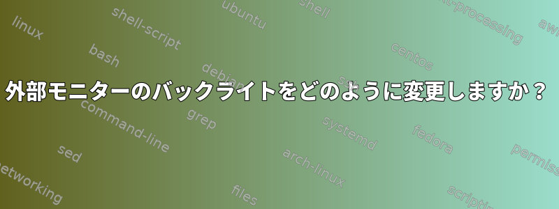 外部モニターのバックライトをどのように変更しますか？