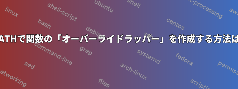 FPATHで関数の「オーバーライドラッパー」を作成する方法は？