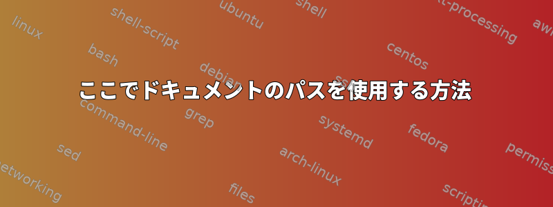 ここでドキュメントのパスを使用する方法