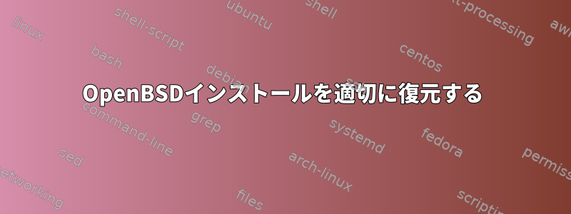 OpenBSDインストールを適切に復元する