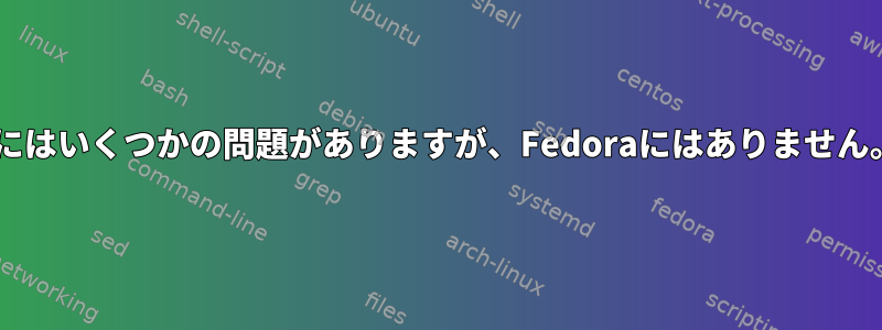 HDMIプロジェクション：Ubuntuにはいくつかの問題がありますが、Fedoraにはありません。理由を把握しようとしています。