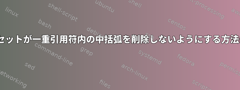 cshセットが一重引用符内の中括弧を削除しないようにする方法は？