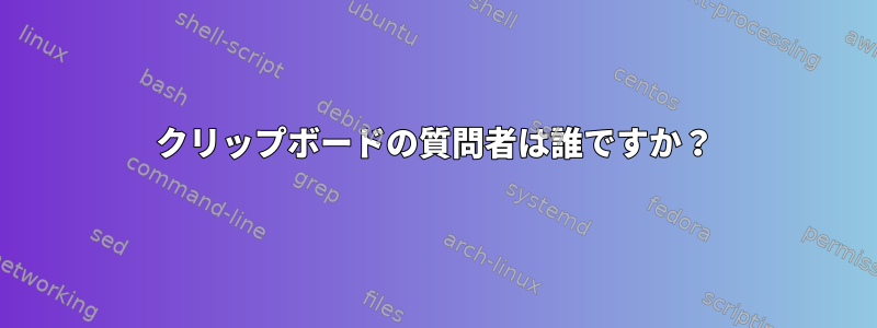 クリップボードの質問者は誰ですか？