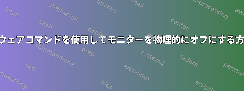 ソフトウェアコマンドを使用してモニターを物理的にオフにする方法は？