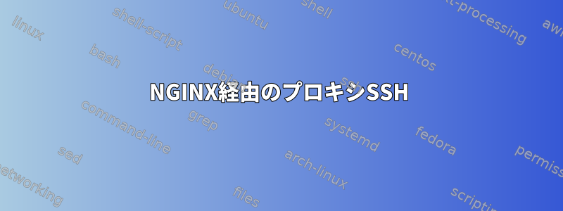 NGINX経由のプロキシSSH