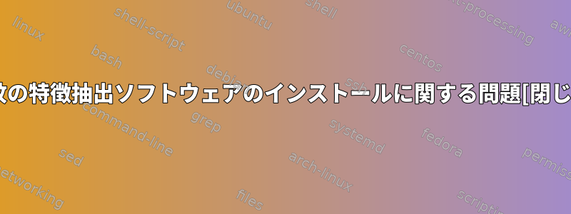 指紋の特徴抽出ソフトウェアのインストールに関する問題[閉じる]