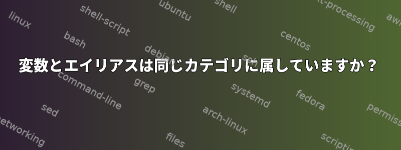 変数とエイリアスは同じカテゴリに属していますか？