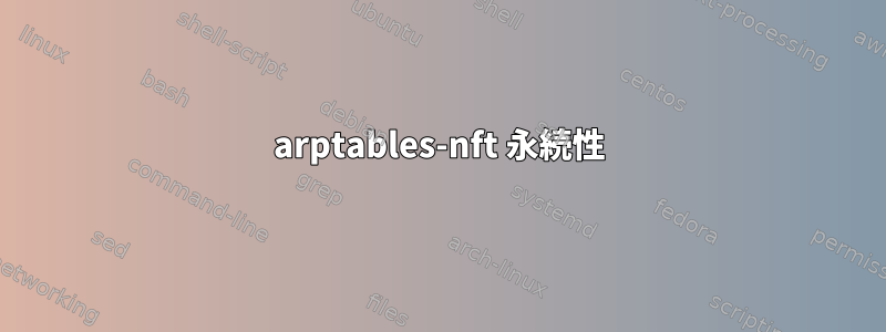 arptables-nft 永続性