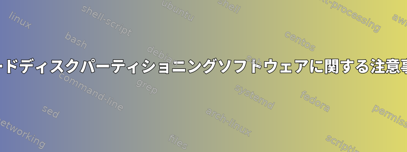 ハードディスクパーティショニングソフトウェアに関する注意事項