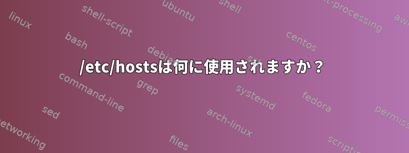 /etc/hostsは何に使用されますか？