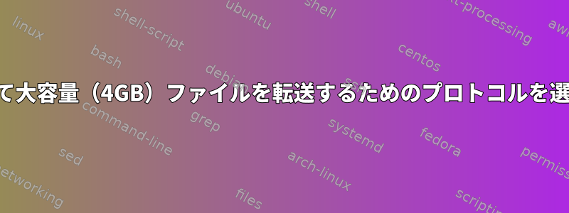 SSHポートを介して大容量（4GB）ファイルを転送するためのプロトコルを選択してください。